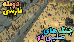 صلاح الدین در محاصره ریچارد شیردل!! ادامه بازی stronghold crusader کمپین ریچارد