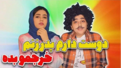 طنز سرنا  دوست دارم پدر زنم خر...