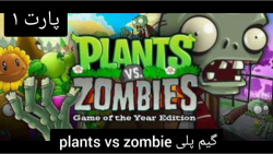 گیم پلی بازی plants vs zombie پارت ۱ ( از لول ۱ تا ۵ )