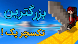 بدوارز با بزرگترین تکسچر پک؟! | bedwars