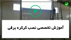 آموزش نصب موتور کرکره برقی-خلاصی کرکره برقی-نصب بازکننده درب کرکره برقی