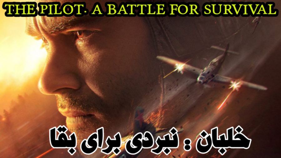 فیلم روسی خلبان نبردی برای بقا The Pilot A Battle for Survival 2021 زیرنویس زمان6219ثانیه