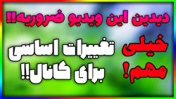 تغییرات اساسی برای کانال!! این...