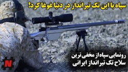 رونمایی سپاه از مخفی ترین سلاح...