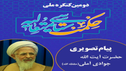 دومین کنگره حکمت سیاسی متعالیه- پیام تصویری حضرت آیت الله جوادی آملی