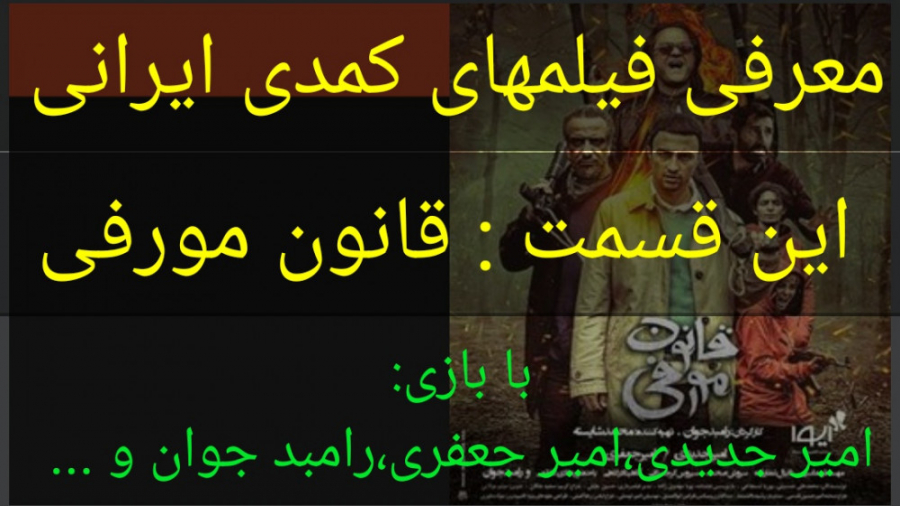 معرفی فیلم سینمایی قانون مورفی زمان160ثانیه