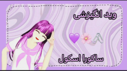 وید ساکورایی  وید انگیزشی  اصک...