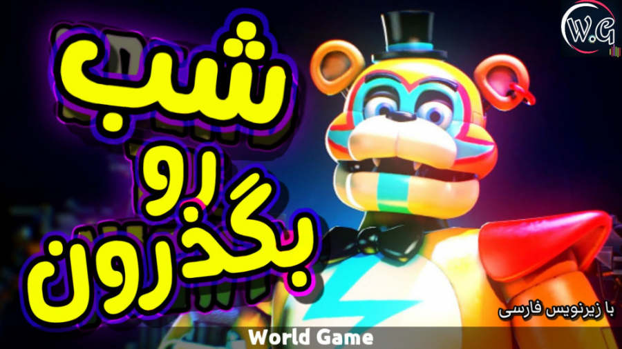 آهنگ فناف شکست امنیتی: شب رو بگذرون / fnaf song security breach: spend the night رادیوگرافی دندان