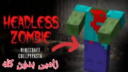 کریپی پاستا ماین کرافت!! | Headless zombie!! | زامبی بدون کله دیدید فرار کنید!|