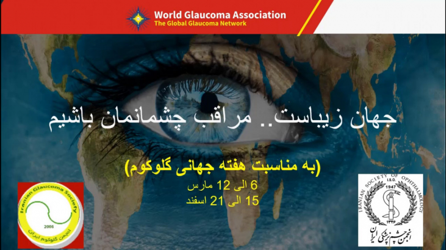 پیشگیری و درمان بیماری گلوکوم ( آب سیاه ) جرمگیری