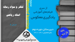 یادگیری معکوس _ پایه یازدهم _ تفکر و سواد رسانه _ درس ششم