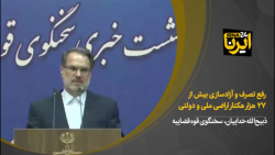 رفع تصرف و آزادسازی بیش از ۲۷ هزار هکتار اراضی ملی و دولتی