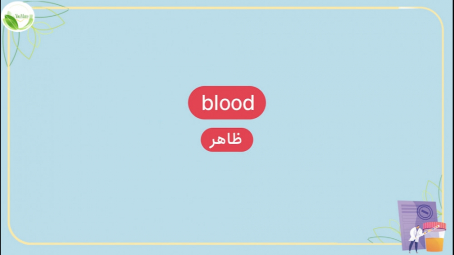 تحلیل آزمایش خون: خون در ادرار | Blood | یومیت دکتر پوست