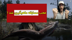 مسابقه ماهیگیری در رد دد 2