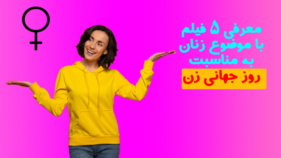 معرفی 5 فیلم در حوزه زنان به مناسبت روز جهانی زن زمان334ثانیه