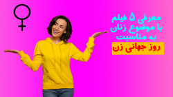 معرفی 5 فیلم در حوزه زنان به م...
