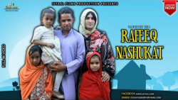 رفیق بلوچ (رفیق ناشکر ) | Rafe...