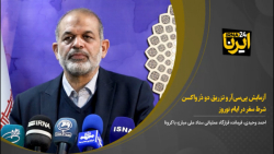تزریق ۲ دُز واکسن شرط سفر در ایام نوروز تزریق ۲ دُز واکسن شرط سفر در ایام نوروز