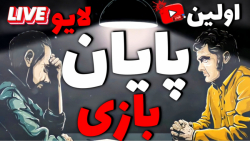بازپخش اولین لایو یوتیوبمون!! | پایان بازی بالهای تاریک ۲
