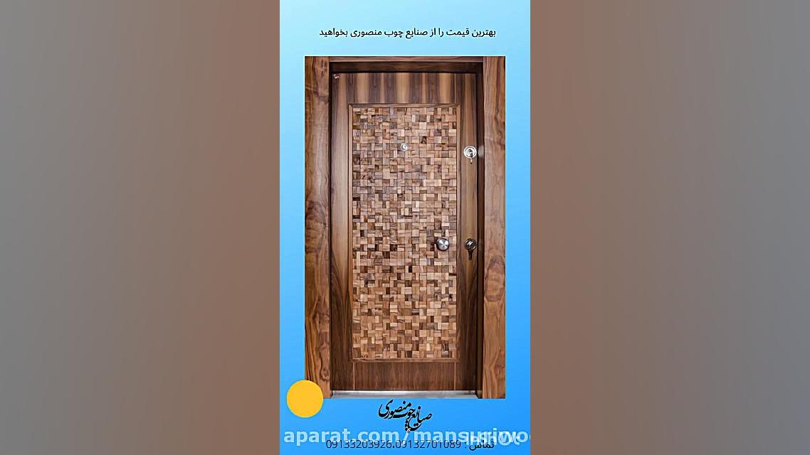تولید کننده انواع درب ساختمانی در اصفهان (صنایع چوب منصوری)