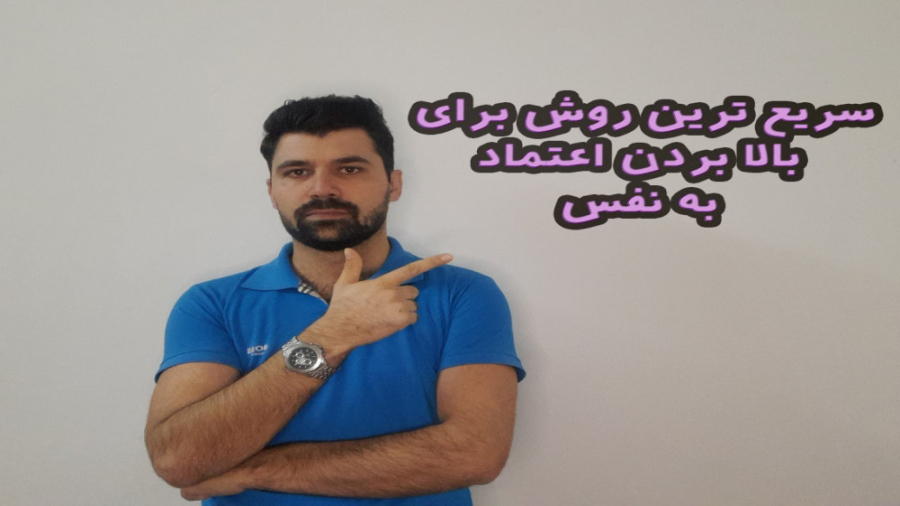 چگونه اعتماد به نفس داشته باشیم