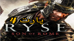 بازی (RYSE SON of ROME)/پارت۴:در جست و جوی پادشاه
