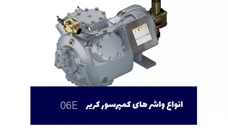 انواع واشر های کمپرسور کریر 06E