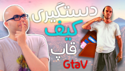 GTA V : کیف قاپی که به خانم های مسن هم رحم نمیکرد :)