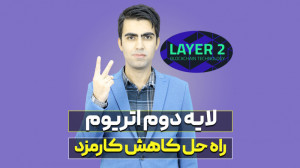 لایه , اتریوم , حلی , کاهش , کارمزد , تراکنش , شبکه , پلتفرم , توانید , معاملات , شدت , دهید , ویدیو , کاربرد , پروژه , تعدادی , پرمخاطب , آشنا , خواهید , تعامل , بنده , پیج , مرا , اینستاگرام , کنید:
https: , www , instagram , com , daneshvar