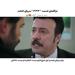 سریال ترکی امانت قسمت ۳۳۳ با ز...