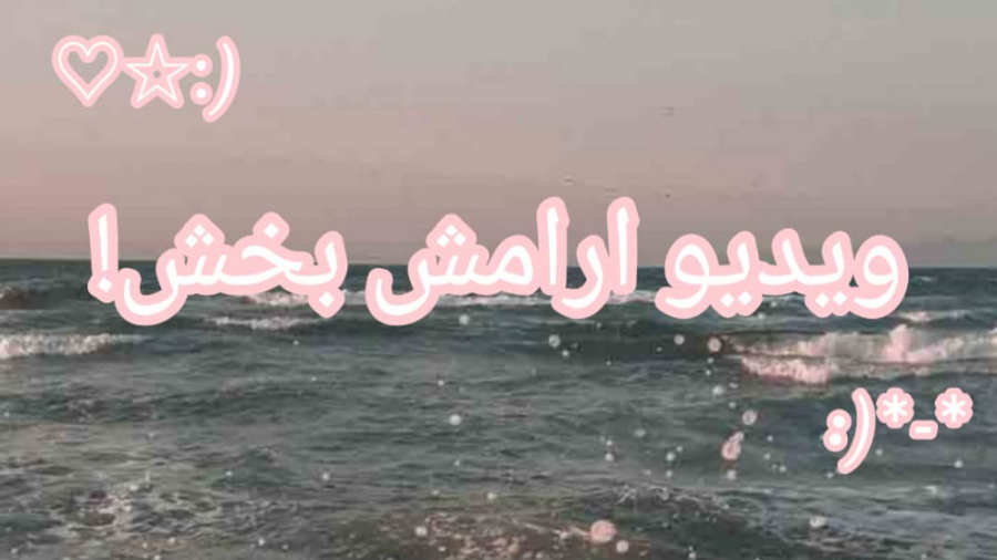 ویدیوی لذت بخش