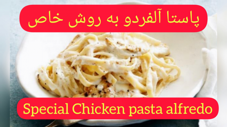 طرز تهیه چیکن پاستا آلفردو با روشی خاص و ساده