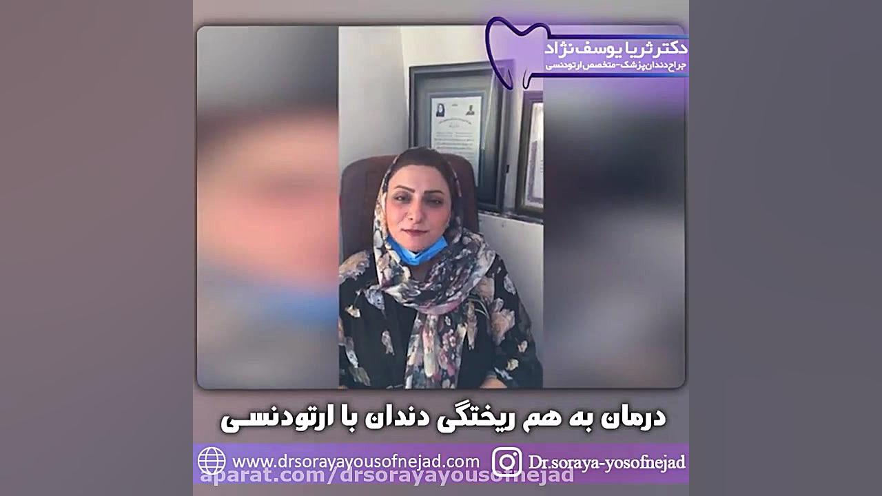 درمان بهم ریختگی دندان با ارتودنسی دکتر ثریا یوسف نژاد متخصص ارتودنسی بابل