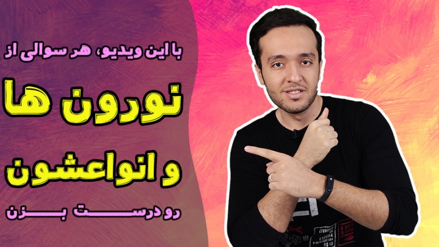 سلول های عصبی (نورون ها) و انواعشون : زیست شناسی سال یازدهم فصل عصب پژمان جمشیدی