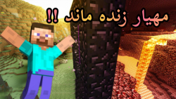 ماینکرفت آنلاین (۱۱) مهیار از...