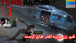 بازی جذاب و خفن Tomb Raider پارت سیزدهم - ویراگیم