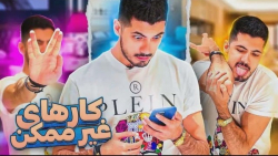 کارایی رو کردم که فقط ۱٪ میتون...