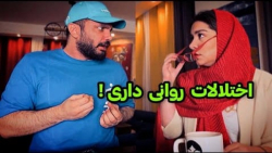 تیام اختلالات روانی داره باید...