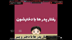 انصافی تفاوت رفتار پدر ها با پ...
