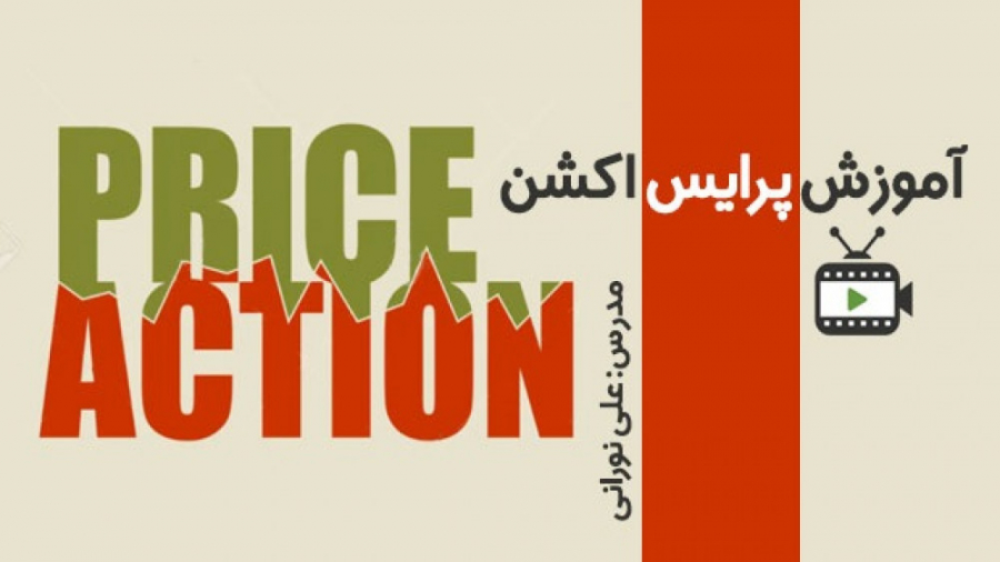 قسمت , چهارم , آموزش , آشنایی , پرایس , اکشن , کلاسیک , علی , نورانی , نورانی

معنای , اکشن
پرایس , (price , action) , لغت , معنای , کنش , اقدام , قیمت , باشد؛ , یعنی , حرکتی , انجام , توان , مصداق , تعریف , لغوی , فرقی , حرکت , صعودی , نزولی , جهت , مشخصی , بزرگان , علم , معتقد , بخواهیم , ساده , عین , حال , عمیق , مفهومی , رشته , نگاه , مفهوم , کاملی , نظر , گرفت؛ , بیانی , تغییری