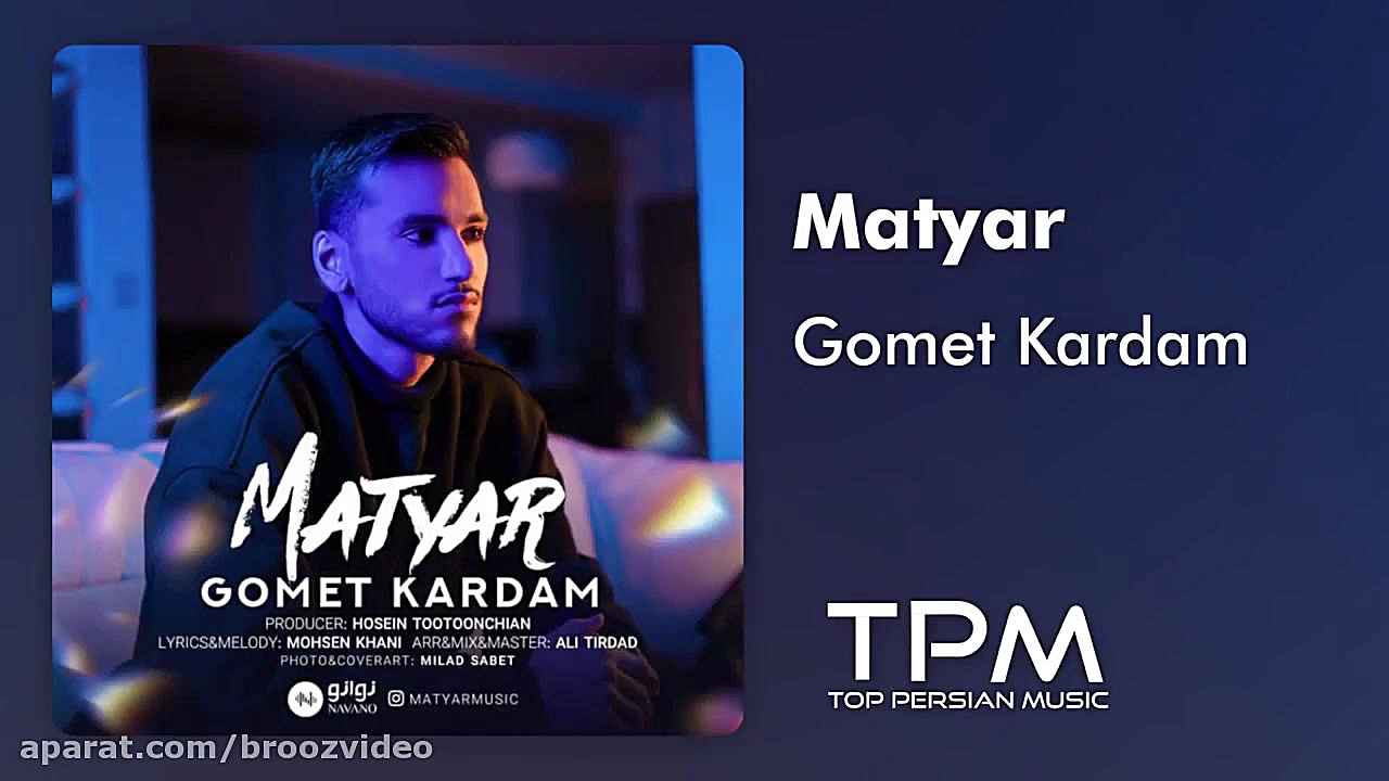 متیار آهنگ جدید گمت کردم - Matyar Gomet Kardam New Track شکر پنیر