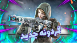 گردونه جدید شاتگان ! کالاف دیو...