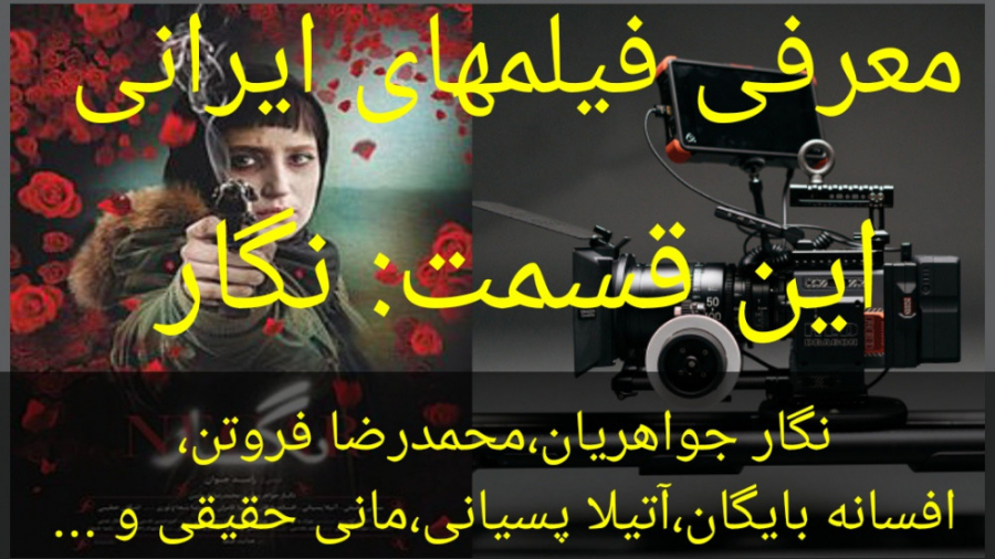 معرفی فیلم سینمایی نگار زمان181ثانیه
