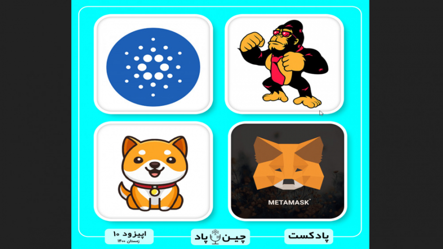 بررسی , حضور , فگ , توکن , اکسپو , دبی , پروژه , بیبی , دوجکوین , دلیل , ریزش , فانتوم , افزایش , خرید , ادا , نهنگها , تحریمهای , متا , مسک , اپن , سی , ایرانیان , رو , میکنیم , جهت , دریافت , اطلاعات , بیشتر:
۱ , پکیج , جایگزین , شیبا , اینو(معرفی , ۳۳ , میمکوین , پتانسیل , رشد , رقیب , شیباینو؛ , بیبیدوجکوین , سال , ۲۰۲۲) , معرفی , برترین , متاورسی , نوپا , ۲۰۲۲ , (پروژه , یعنی , بجز , مانا , سند , اصلی , خودشون , کردن)
۳ , رمزارزها , (رمزارزهایی