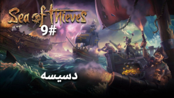 Sea of thieves online دریای دزدان آریانعو (موضوع:دسیسه) پارت ۹