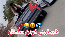 کلیپ سلطان شیطون | شوتی در شهر...