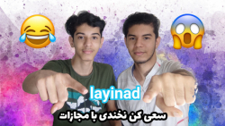 سعی کن نخندی با مجازات شما