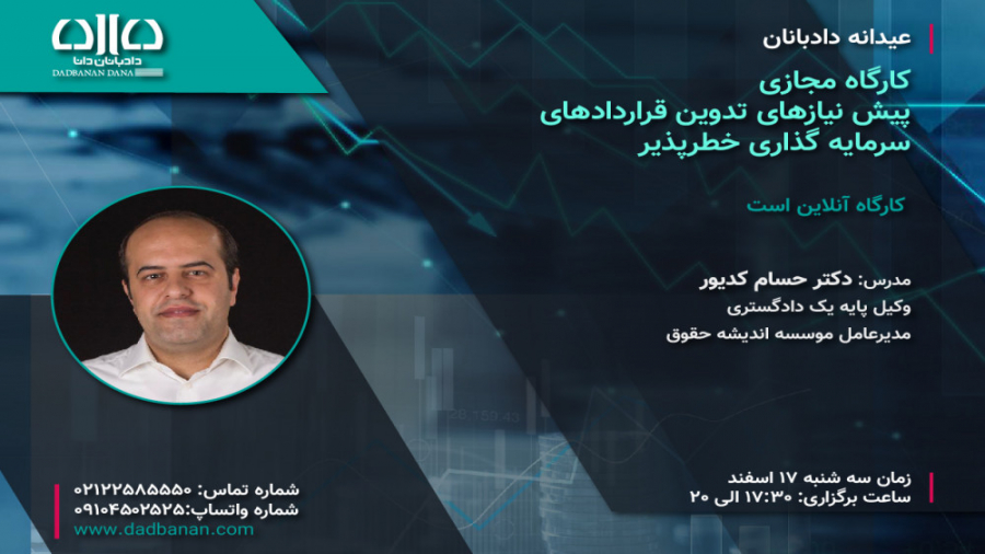 نیازهای , تدوین , قراردادهای , سرمایه , خطرپذیر , عیدانه , دادبانان
کارگاه , مجازی
پیش‌نیازهای , سرمایه‌گذاری , خطر , پذیر

زمان:
سه , شنبه , ۱۷ , اسفند

ساعت , برگزاری:
ساعت , ۱۷:۳۰ , الی , ۲۰

مدرس:
دکتر , حسام , کدیور
وکیل , پایه , دادگستری
مدیرعامل , موسسه , اندیشه , حقوق


کارگاه , آنلاین , است

شماره , تماس:
02122585550

شماره , واتساپ:
09104502525

سایت:
https: , www , dadbanan , %D8%AF%D9%88%D8%B1%D9%87%E2%80%8C , %d8%b9%db%8c%d8%af%d8%a7%d9%86%d9%87-%d8%af%d8%a7%d8%af%d8%a8%d8%a7%d9%86%d8%a7%d9%86