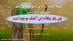 پلی بک بیکلام ویژه امام زمان و گروه سرود ترانه عشق بهانه عشق