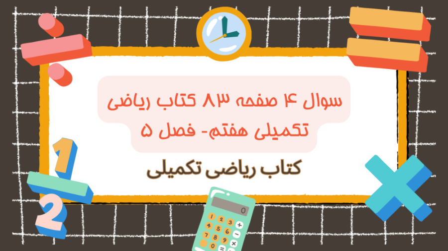سوال ۴ صفحه ۸۳ کتاب ریاضی تکمیلی هفتم- فصل ۵ موچوله